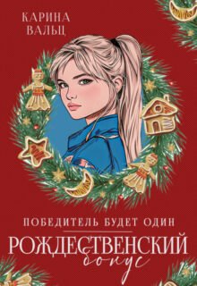 Скачать полную книгу «Победитель будет один. Бонус» Лада Шведова, Карина Вальц бесплатно в формате fb2(фб2), epub(епаб)