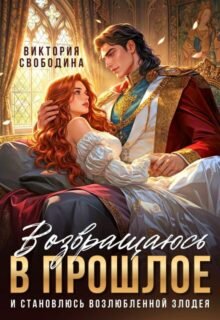 Скачать полную книгу «Возвращаюсь в прошлое и становлюсь возлюбленной злодея» Виктория Свободина бесплатно в формате fb2(фб2), epub(епаб)