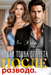 Скачать полную книгу «После развода. Новая точка отсчета.» Лия Жасмин бесплатно в формате fb2(фб2), epub(епаб)