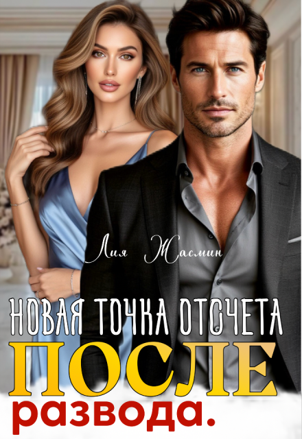 Скачать полную книгу «После развода. Новая точка отсчета.» Лия Жасмин бесплатно в формате fb2(фб2), epub(епаб)