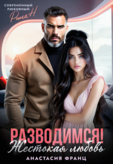 Скачать полную книгу «Разводимся! Жестокая любовь» Анастасия Франц бесплатно в формате fb2(фб2), epub(епаб)