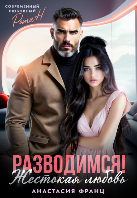 Скачать полную книгу «Разводимся! Жестокая любовь» Анастасия Франц бесплатно в формате fb2(фб2), epub(епаб)