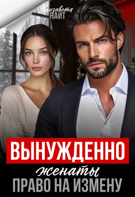 Скачать полную книгу «Вынуждено женаты. Право на измену» Елизавета Найт бесплатно в формате fb2(фб2), epub(епаб)