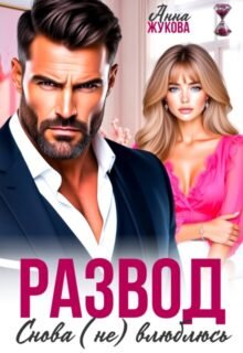 Скачать полную книгу «Развод. Снова (не) влюблюсь» Анна Жукова бесплатно в формате fb2(фб2), epub(епаб)