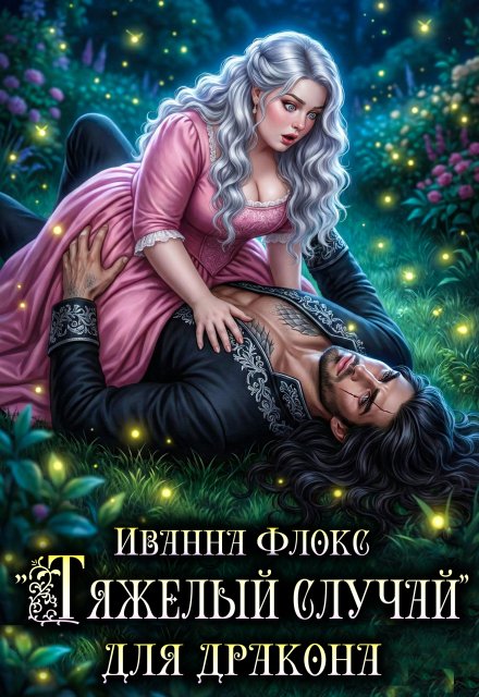 Скачать полную книгу «Тяжелый случай для дракона» Иванна Флокс бесплатно в формате fb2(фб2), epub(епаб)