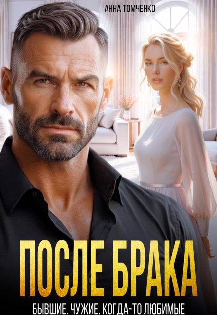 Скачать полную книгу «После брака. Бывшие. Чужие. Когда-то любимые» Анна Томченко бесплатно в формате fb2(фб2), epub(епаб)