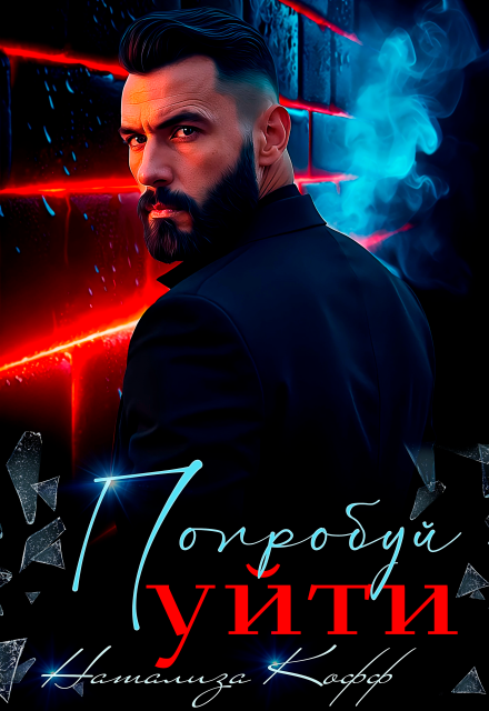 Скачать полную книгу «Попробуй уйти» Натализа Кофф бесплатно в формате fb2(фб2), epub(епаб)