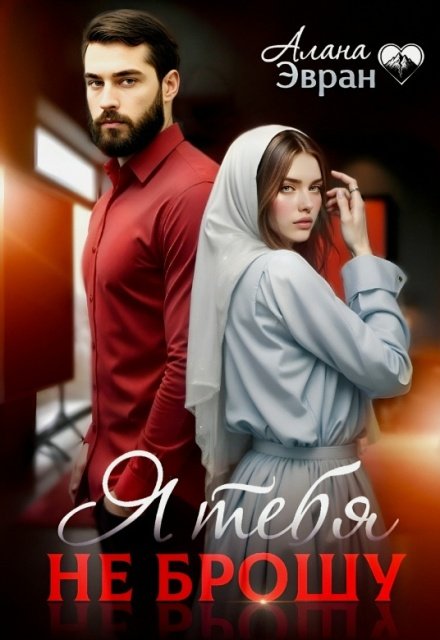 Скачать полную книгу «Я тебя не брошу» Алана Эвран бесплатно в формате fb2(фб2), epub(епаб)