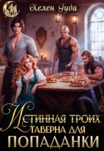 Читать онлайн полностью книгу «Истинная троих.Таверна для попаданки» Хелен Гуда бесплатно