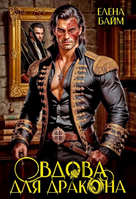 Скачать полную книгу «Вдова для дракона или Дракон без лица» Елена Байм бесплатно в формате fb2(фб2), epub(епаб)