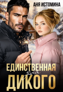 Скачать полную книгу «Единственная для дикого» Аня Истомина бесплатно в формате fb2(фб2), epub(епаб)