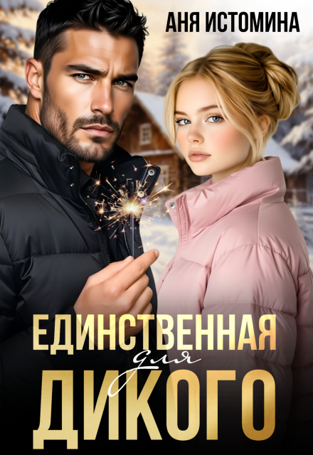 Скачать полную книгу «Единственная для дикого» Аня Истомина бесплатно в формате fb2(фб2), epub(епаб)