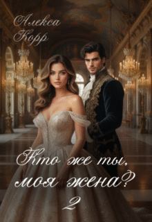 Скачать полную книгу «Кто же ты, моя жена? 2» Алекса Корр бесплатно в формате fb2(фб2), epub(епаб)