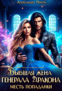 Скачать полную книгу «Бывшая жена генерала дракона. Месть попаданки» Александра Мауль бесплатно в формате fb2(фб2), epub(епаб)