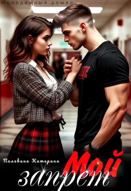 Скачать полную книгу «Мой запрет» Пелевина Катерина бесплатно в формате fb2(фб2), epub(епаб)