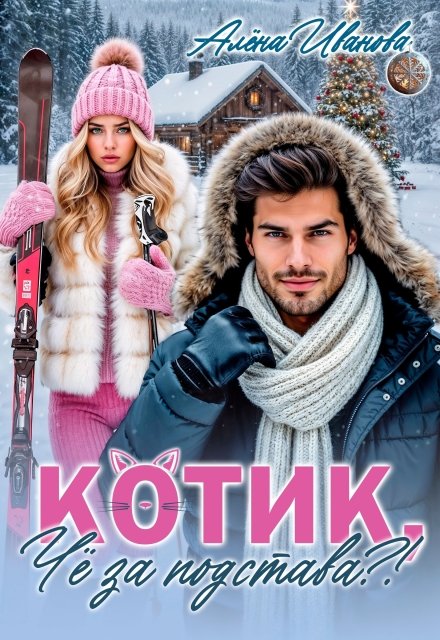 Скачать полную книгу «Котик, чё за подстава?!» Алена Иванова бесплатно в формате fb2(фб2), epub(епаб)
