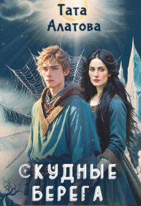 Читать онлайн полностью книгу «Скудные берега» Тата Алатова бесплатно