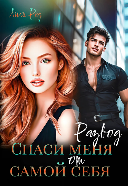 Скачать полную книгу «Развод. Спаси меня от самой себя» Лили Ред бесплатно в формате fb2(фб2), epub(епаб)