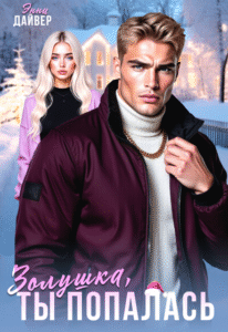 Читать онлайн полностью книгу «Золушка, ты попалась» Энни Дайвер бесплатно