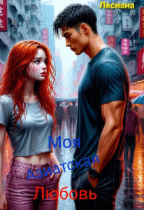 Читать онлайн полностью книгу «Моя Азиатская Любовь.» Лесиана бесплатно