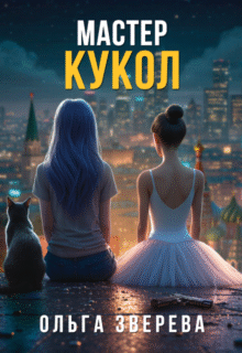 Скачать полную книгу «Мастер кукол» Ольга Зверева бесплатно в формате fb2(фб2), epub(епаб)