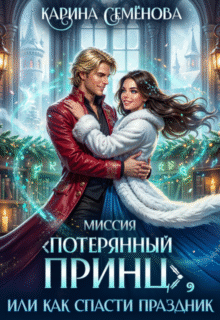 Скачать полную книгу «Миссия Потерянный принц, или Как спасти праздник» Карина Семёнова бесплатно в формате fb2(фб2), epub(епаб)