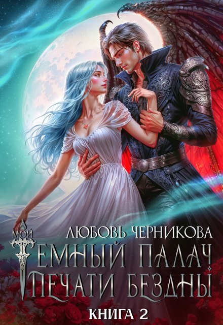 Скачать полную книгу «Мой темный палач. Печати Бездны - 2» Любовь Черникова бесплатно в формате fb2(фб2), epub(епаб)