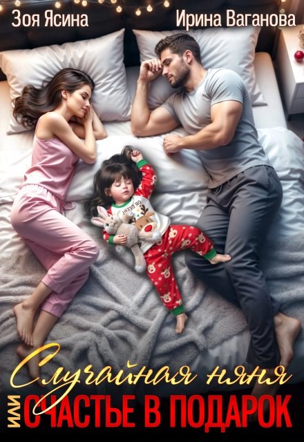 Скачать полную книгу «Случайная няня, или Счастье в подарок» Зоя Ясина, Ирина Ваганова бесплатно в формате fb2(фб2), epub(епаб)