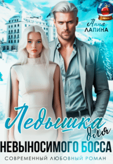 Скачать полную книгу «Ледышка для невыносимого босса» Анна Лапина бесплатно в формате fb2(фб2), epub(епаб)