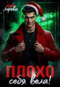 Читать онлайн полностью книгу «Плохо себя вела!» Анна Лерова бесплатно