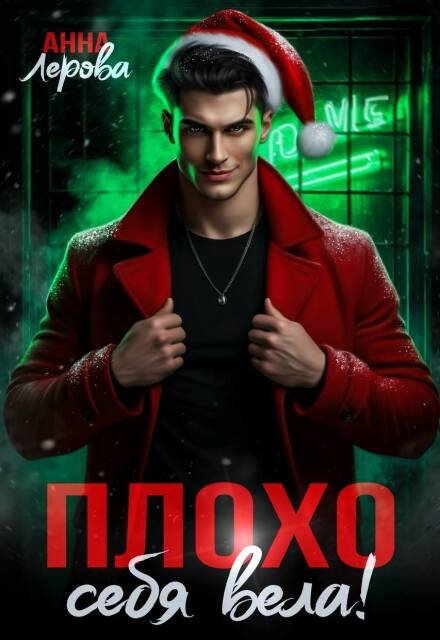 Скачать полную книгу «Плохо себя вела!» Анна Лерова бесплатно в формате fb2(фб2), epub(епаб)