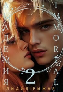 Читать онлайн полностью книгу «Академия Immortal 2» Лидия Рыжая бесплатно