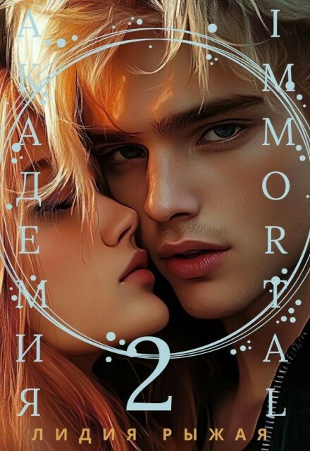 Скачать полную книгу «Академия Immortal 2» Лидия Рыжая бесплатно в формате fb2(фб2), epub(епаб)