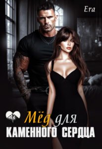 Читать онлайн полностью книгу «Мёд для каменного сердца» Эра Фогель бесплатно
