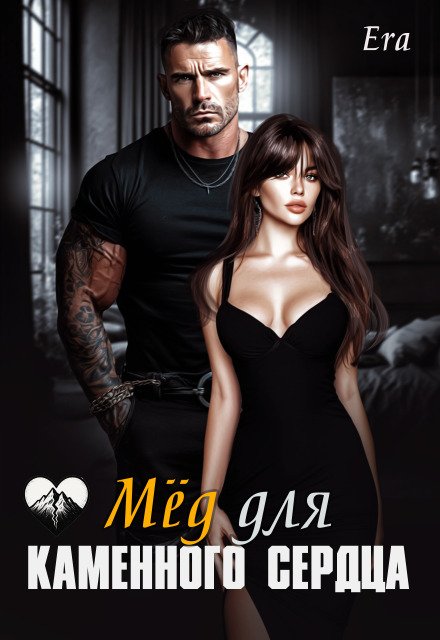 Скачать полную книгу «Мёд для каменного сердца» Эра Фогель бесплатно в формате fb2(фб2), epub(епаб)