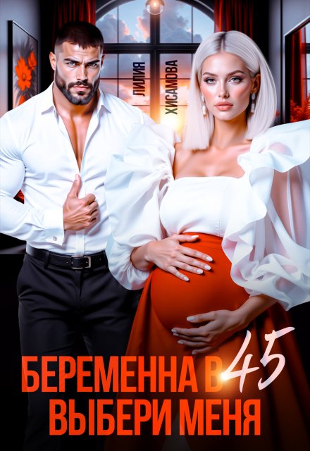 Скачать полную книгу «Беременна в 45. Выбери меня» Лилия Хисамова бесплатно в формате fb2(фб2), epub(епаб)