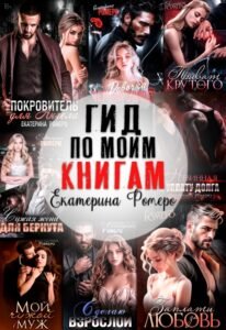 Читать онлайн полностью книгу «Гид по моим книгам. Библиография Екатерины Ромеро» Екатерина Ромеро бесплатно