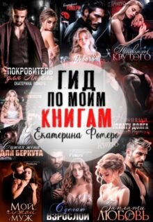 Скачать полную книгу «Гид по моим книгам. Библиография Екатерины Ромеро» Екатерина Ромеро бесплатно в формате fb2(фб2), epub(епаб)