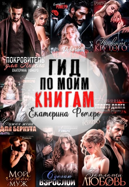 Скачать полную книгу «Гид по моим книгам. Библиография Екатерины Ромеро» Екатерина Ромеро бесплатно в формате fb2(фб2), epub(епаб)