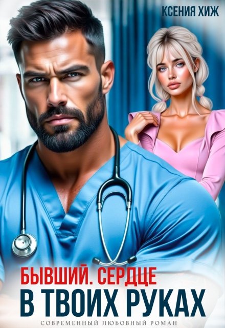 Скачать полную книгу «Бывший. Сердце в твоих руках» Ксения Хиж бесплатно в формате fb2(фб2), epub(епаб)