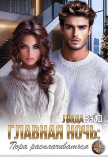 Скачать полную книгу «Главная ночь: Пора расплачиваться» Люда Вэйд бесплатно в формате fb2(фб2), epub(епаб)