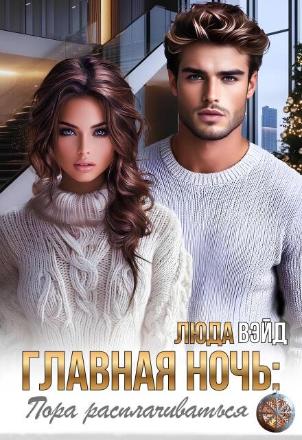 Скачать полную книгу «Главная ночь: Пора расплачиваться» Люда Вэйд бесплатно в формате fb2(фб2), epub(епаб)