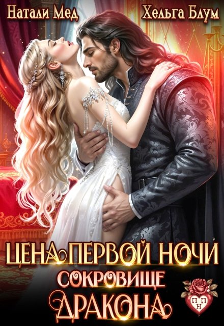 Скачать полную книгу «Цена первой ночи. Сокровище дракона» Хельга Блум, Натали Мед бесплатно в формате fb2(фб2), epub(епаб)