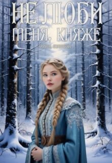 Скачать полную книгу «Не люби меня, княже» Зарина Солнцева бесплатно в формате fb2(фб2), epub(епаб)