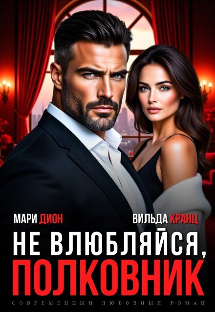 Скачать полную книгу «Не влюбляйся, полковник» Мари Дион, Вильда Кранц бесплатно в формате fb2(фб2), epub(епаб)