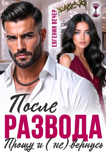 Скачать полную книгу «После развода. Прощу и (не) вернусь» Евгения Вечер бесплатно в формате fb2(фб2), epub(епаб)