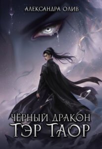 Читать онлайн полностью книгу «Тэр Таор: Чёрный Дракон» Александра Олив бесплатно