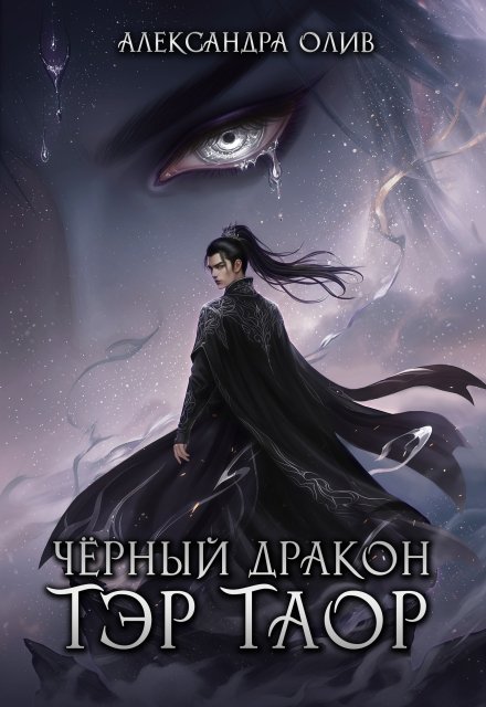 Скачать полную книгу «Тэр Таор: Чёрный Дракон» Александра Олив бесплатно в формате fb2(фб2), epub(епаб)