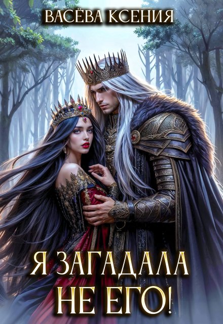 Скачать полную книгу «Я загадала не его!» Васёва Ксения бесплатно в формате fb2(фб2), epub(епаб)