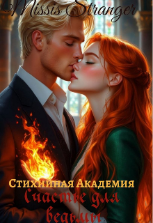 Скачать полную книгу «Стихийная академия. Счастье для ведьмы» Missis Stranger бесплатно в формате fb2(фб2), epub(епаб)